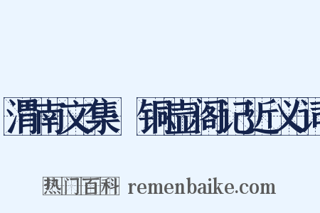 渭南文集·铜壶阁记近义词是什么意思的图片